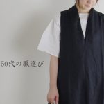 自分らしい服 40代 50代の服選び ナチュラル服のお店 Glam33