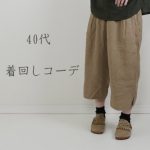 体型が気になる40代 どう着こなす どう選ぶ ナチュラル服のお店 Glam33